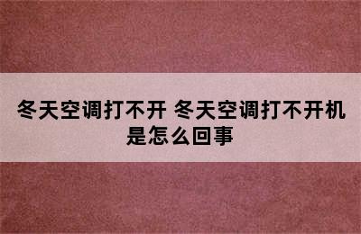 冬天空调打不开 冬天空调打不开机是怎么回事